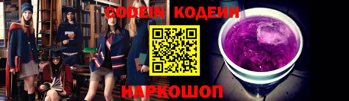 Кодеин Purple Drank Партизанск